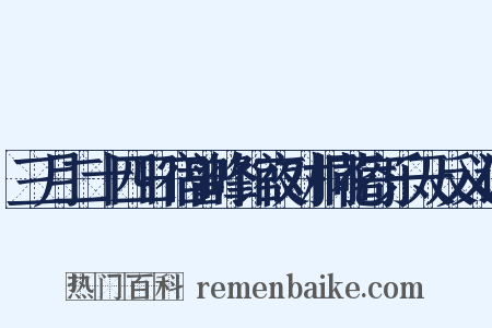 三月二十四日宿曾峰馆夜对桐花寄乐天反义词是什么意思的图片